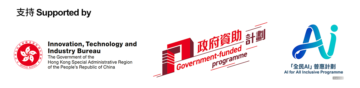 支持Supported by: Innovation, Technology and Industry Bureau; Government-funded programme; AI for ALL inclusive Programme